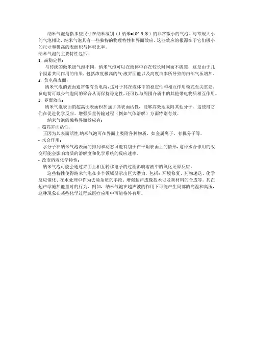 纳米气泡及其特殊的界面效应