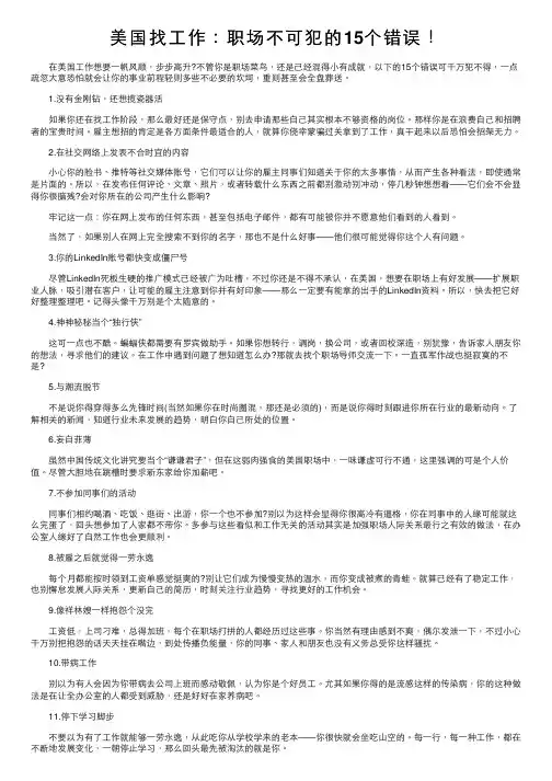 美国找工作：职场不可犯的15个错误！