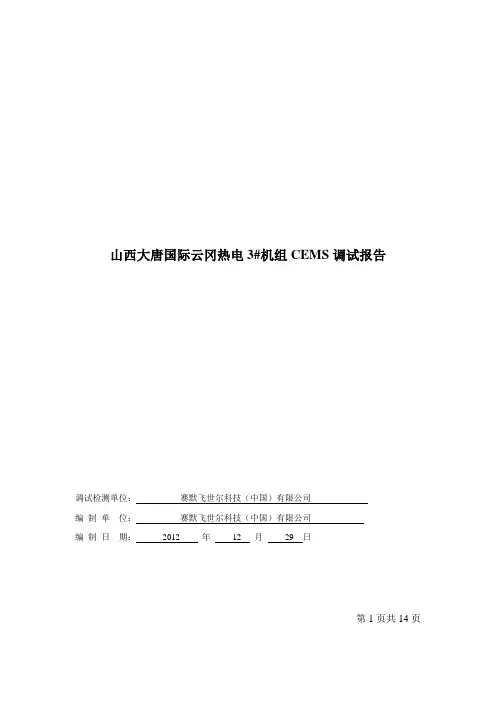 大唐国际云冈热电有限责任公司 3#脱硝CEMS调试报告