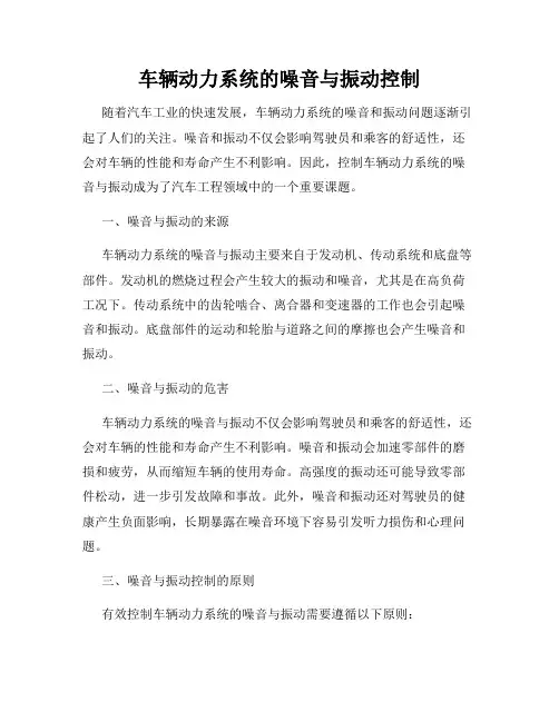 车辆动力系统的噪音与振动控制