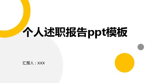 个人述职报告ppt模板
