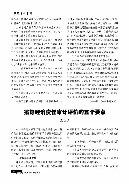 搞好经济责任审计评价的五个要点