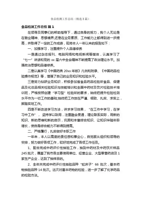 食品检测工作总结（精选3篇）