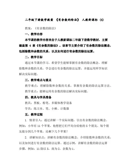 二年级下册数学教案-《有余数的除法》人教新课标(4)