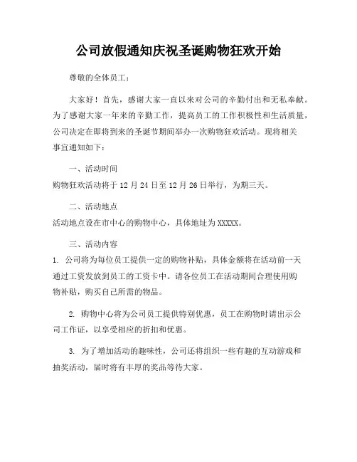 公司放假通知庆祝圣诞购物狂欢开始