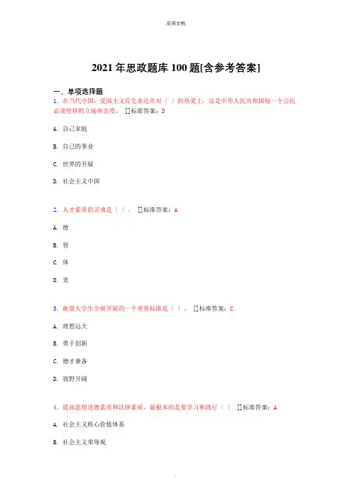 思政考试题库100题(含答案)