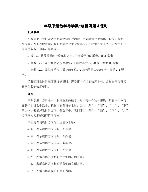 二年级下册数学导学案-总复习第4课时 长度单位、方向与位置∣北师大版