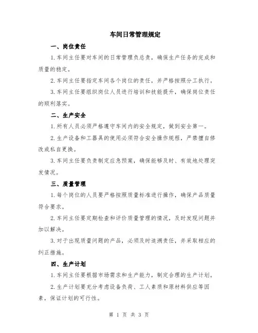 车间日常管理规定
