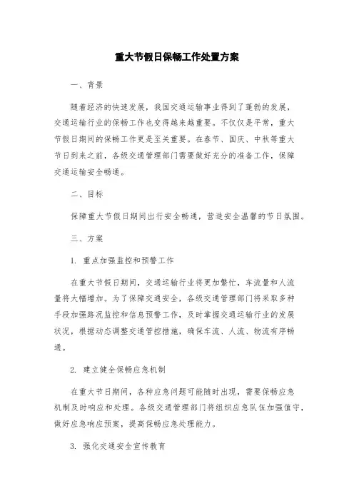 重大节假日保畅工作处置方案