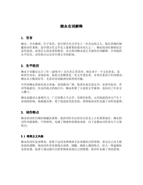 柳永名词解释