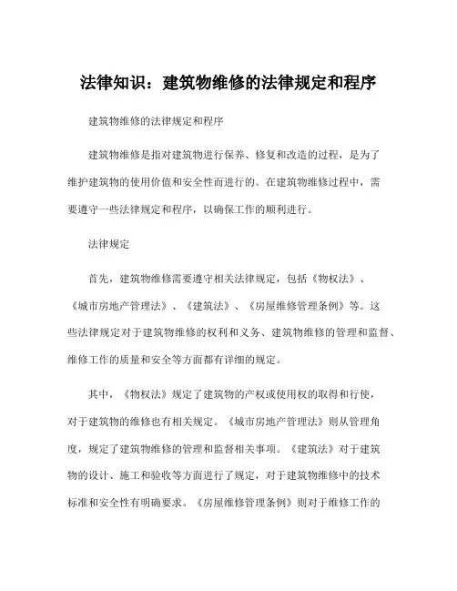 法律知识：建筑物维修的法律规定和程序