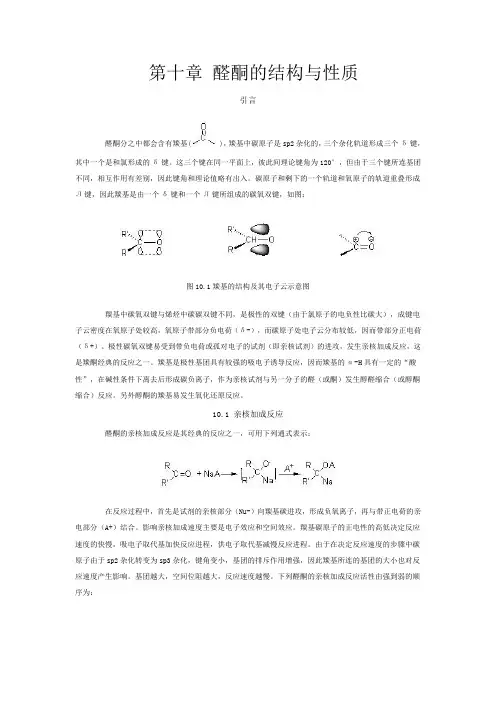 《有机化学》第十章 醛酮的结构与性质