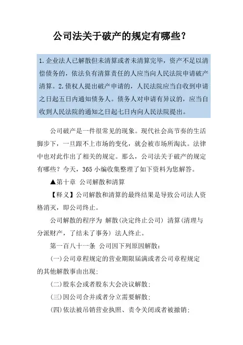 公司法关于破产的规定有哪些？