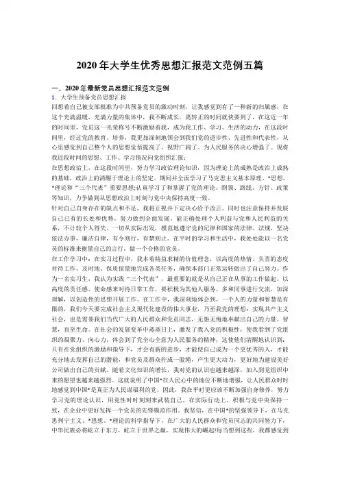 2020年大学生优秀思想汇报范文范例五篇AG1