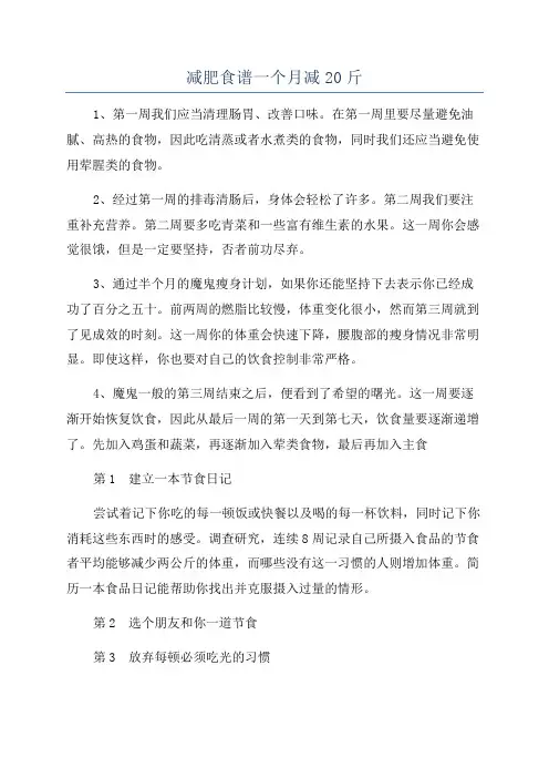 减肥食谱一个月减20斤