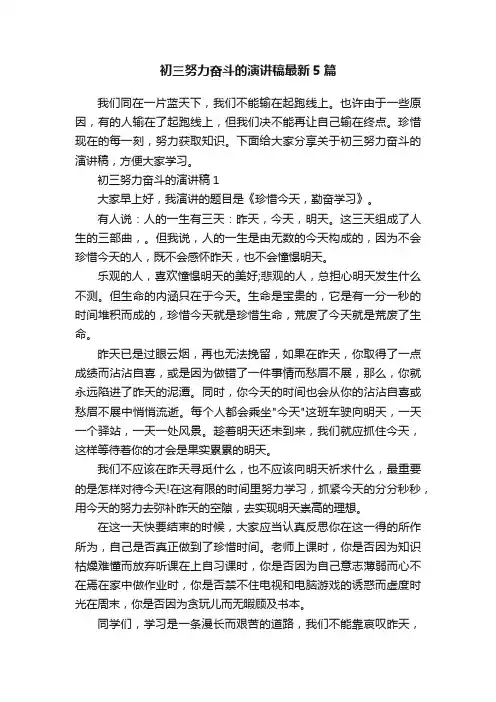 初三努力奋斗的演讲稿最新5篇