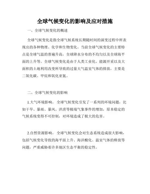 全球气候变化的影响及应对措施