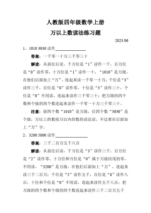 2023年编写人教版四年级上册数学万以上数的读法练习题
