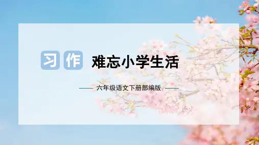六年级语文下册单元作文第六单元习作：难忘的小学生活课件(共23张PPT)