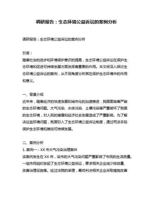 调研报告：生态环境公益诉讼的案例分析