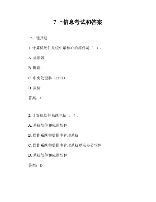 7上信息考试和答案