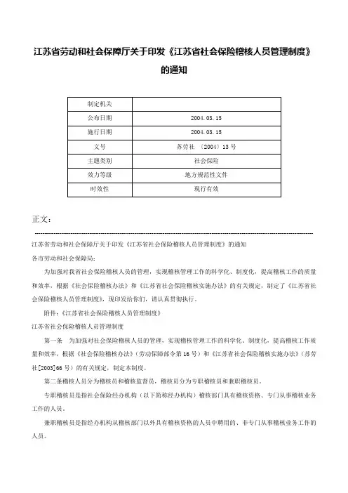 江苏省劳动和社会保障厅关于印发《江苏省社会保险稽核人员管理制度》的通知-苏劳社 〔2004〕13号