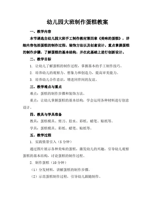 幼儿园大班制作蛋糕教案