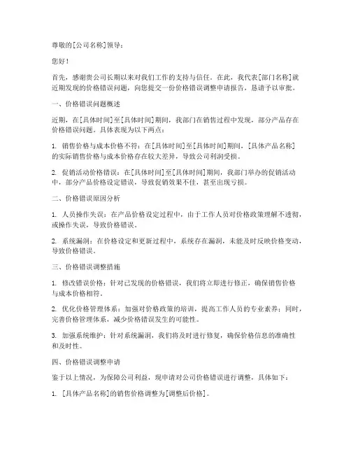 价格错误调整申请报告