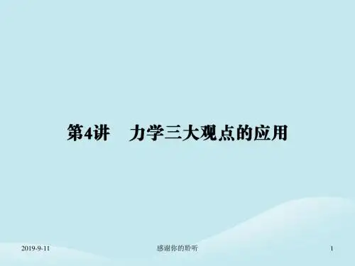 高考物理二轮复习第一部分专题整合专题二功能与动量第讲力学三大观点的应用课件.ppt