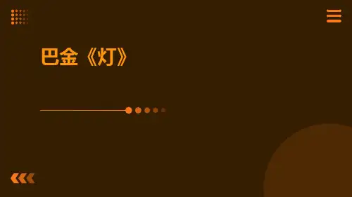 《灯》【中职专用】高一语文同步教学公开课精品课堂(高教版2023基础模块上册)