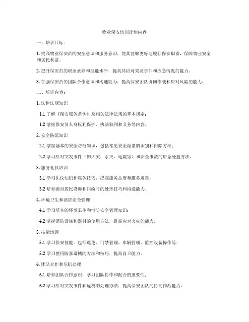 物业保安培训计划内容