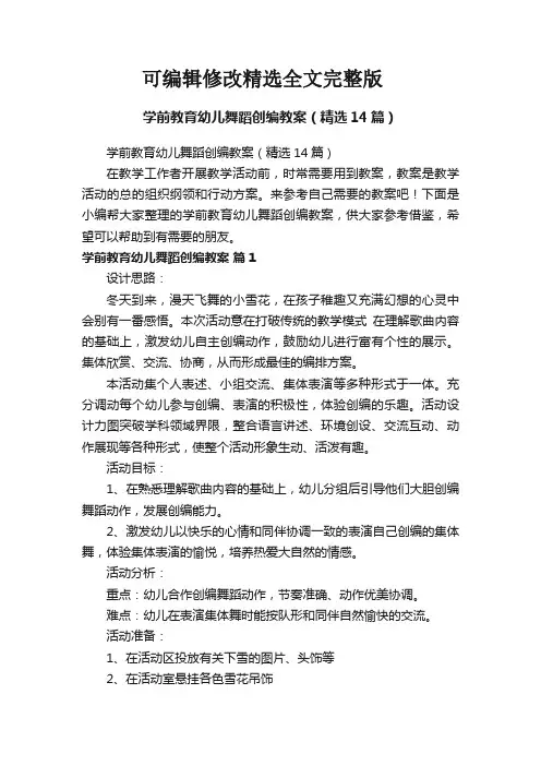 学前教育幼儿舞蹈创编教案(精选14篇)精选全文完整版