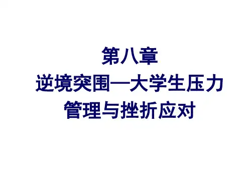 大学生心理健康教育第8章