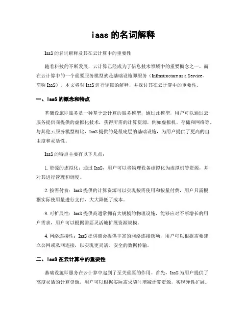 iaas的名词解释