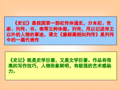 《史记》是我国第一部纪传体通史,分本纪、世家、列传、书