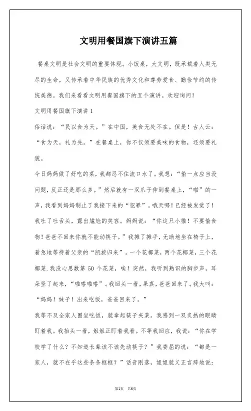 文明用餐国旗下演讲五篇