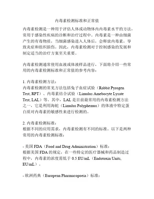 内毒素检测标准和正常值