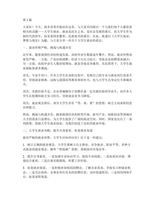 大学生就业新闻演讲稿(3篇)