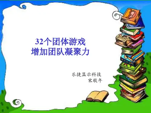 32个激励团队凝聚力的游戏