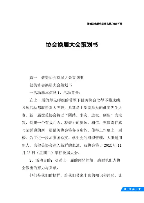 协会换届大会策划书