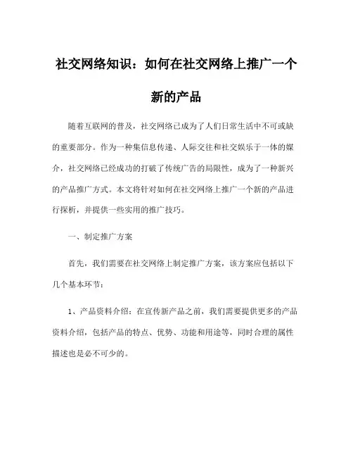社交网络知识：如何在社交网络上推广一个新的产品