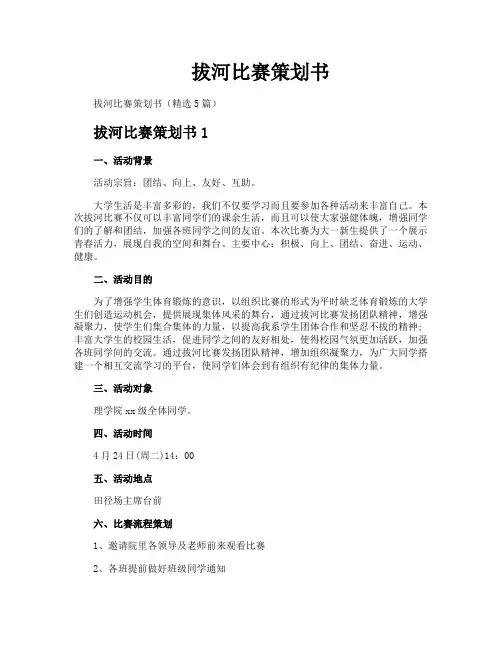 拔河比赛策划书