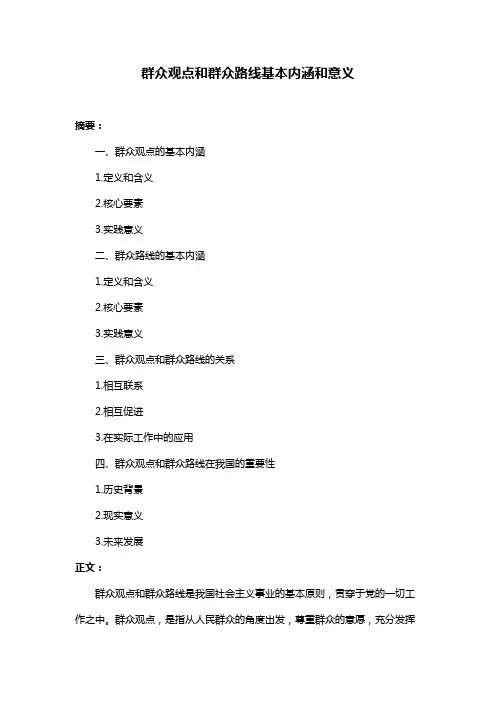 群众观点和群众路线基本内涵和意义