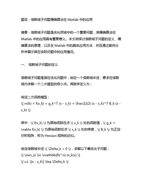 信赖域子问题精确算法matlab