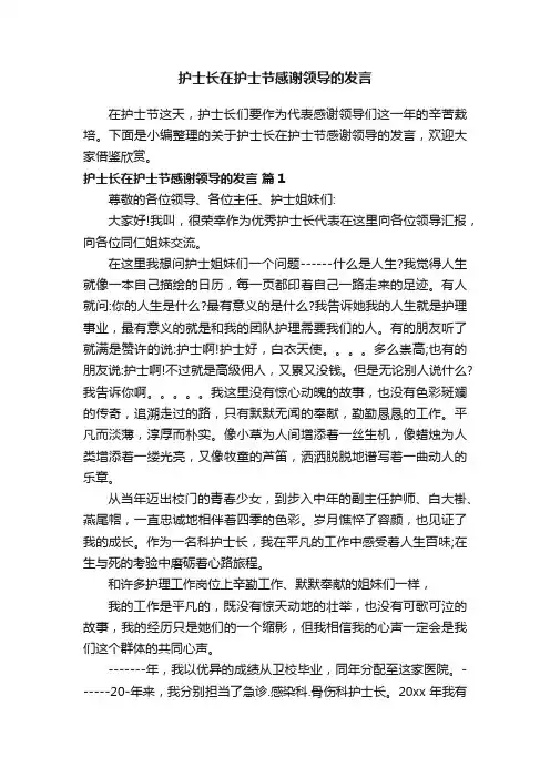 护士长在护士节感谢领导的发言
