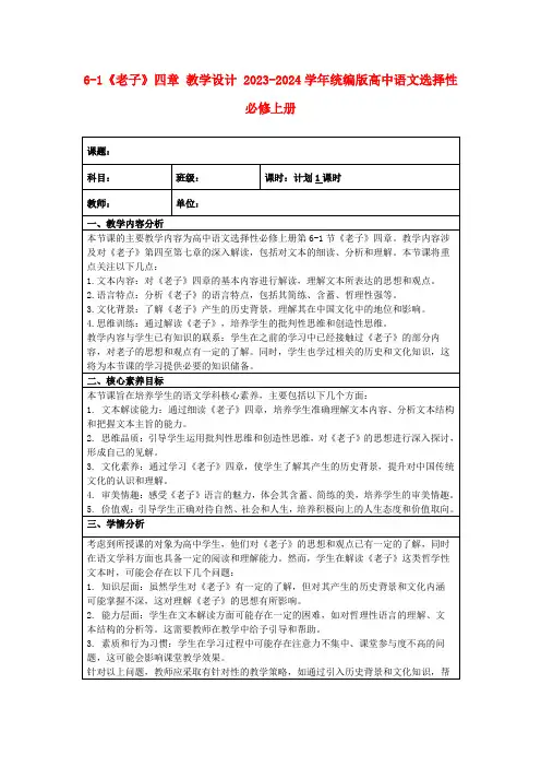 6-1《老子》四章教学设计2023-2024学年统编版高中语文选择性必修上册