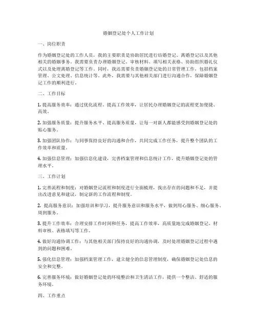 婚姻登记处个人工作计划
