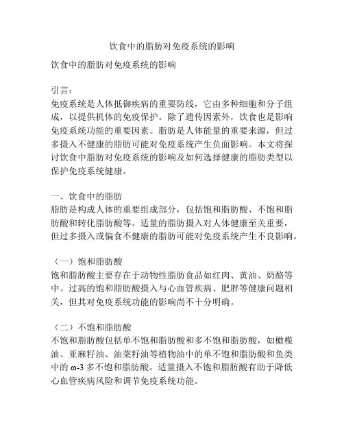 饮食中的脂肪对免疫系统的影响
