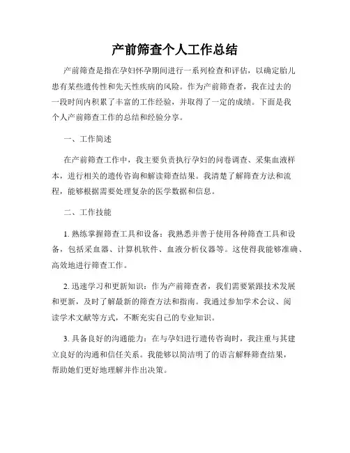 产前筛查个人工作总结