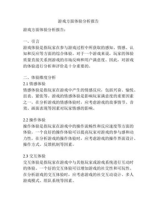 游戏方面体验分析报告